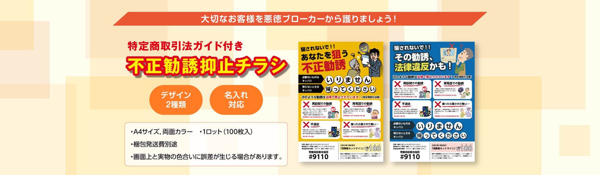 特定商取引法ガイド付き不正勧誘抑止チラシ
